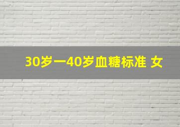 30岁一40岁血糖标准 女